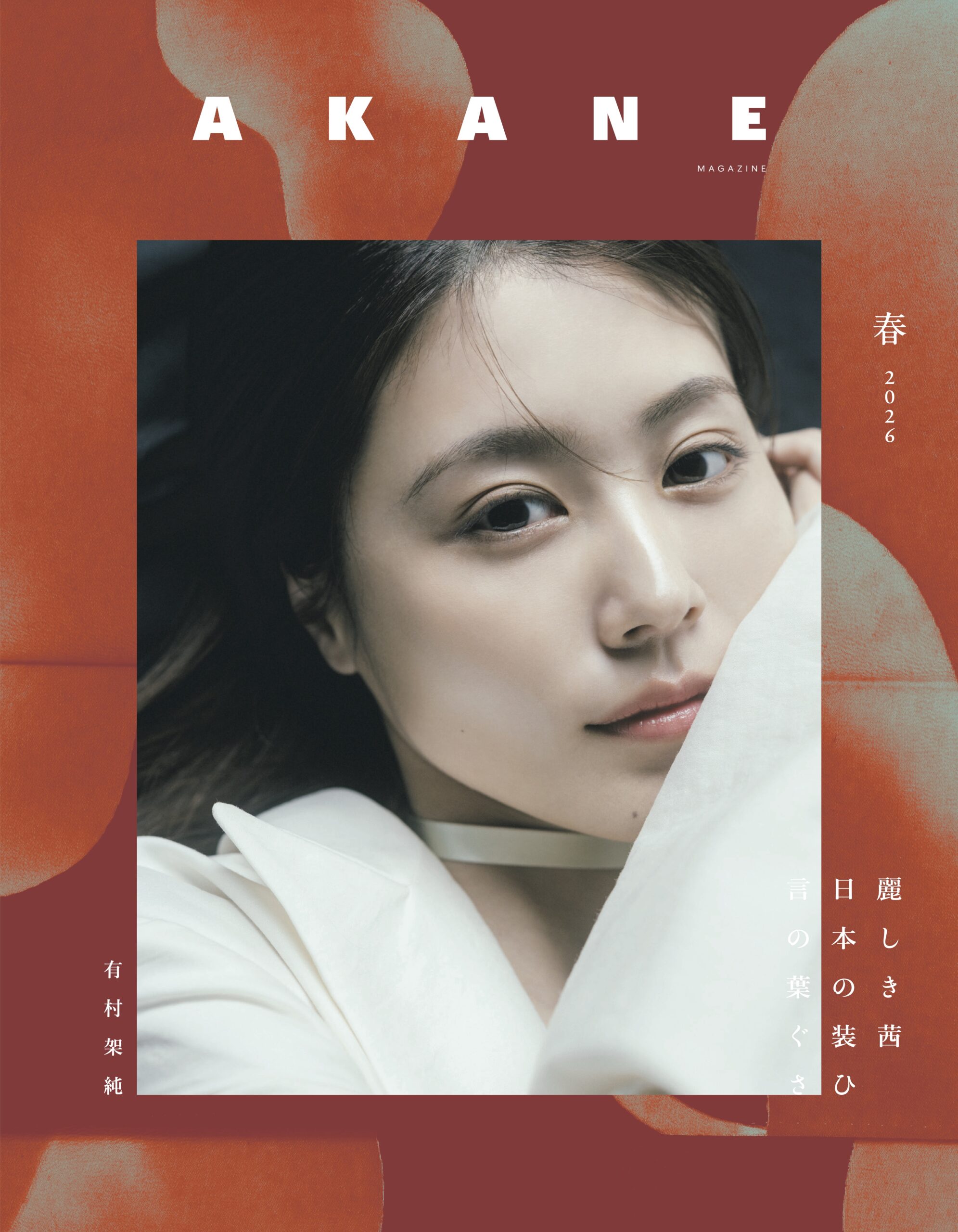 AKANE MAGAZINE 創刊号 いよいよ4月30日発売開始 ｜ AKANE MAGAZINE