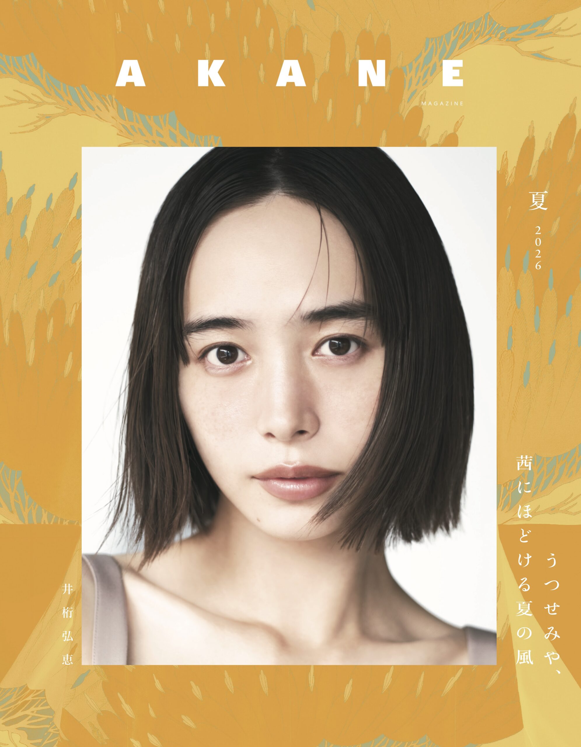 通常版『AKANE MAGAZINE』7月30日発売号 予約開始 ｜ AKANE MAGAZINE