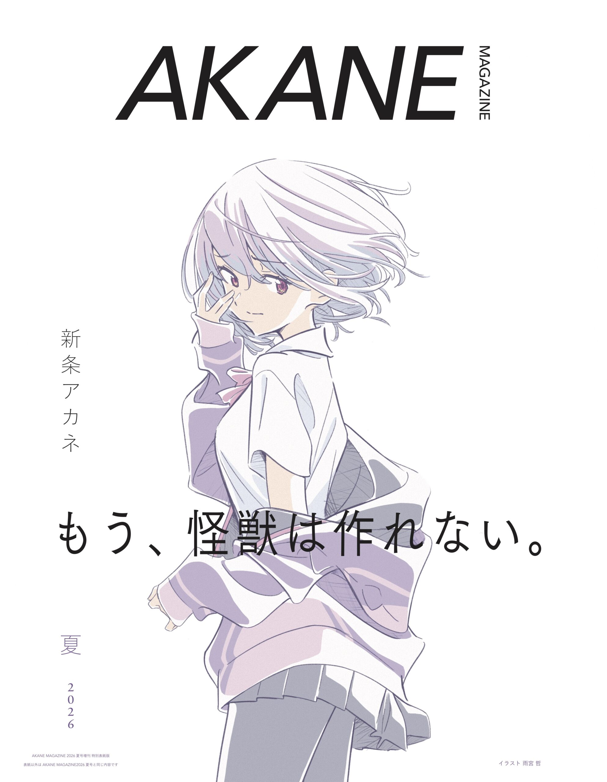 増刊特別表紙版：新条アカネ『AKANE MAGAZINE』7月30日発売号 予約開始