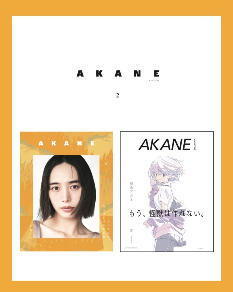 美容×文化『AKANE MAGAZINE』最新刊 7月30日発売開始 ｜ AKANE MAGAZINE