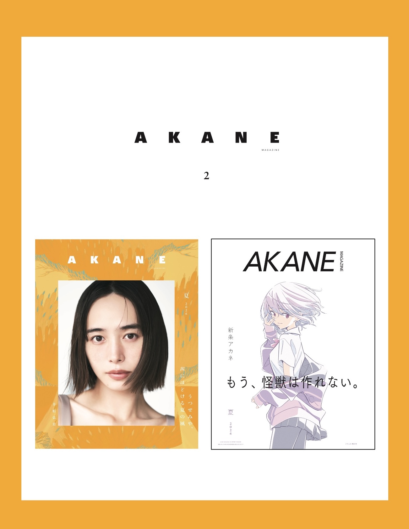 美容×文化『AKANE MAGAZINE』最新刊 7月30日発売開始 ｜ AKANE MAGAZINE